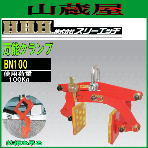スリーエッチ(H.H.H) 万能クランプ BN100[最大開口幅:100mm/使用荷重:100kg]