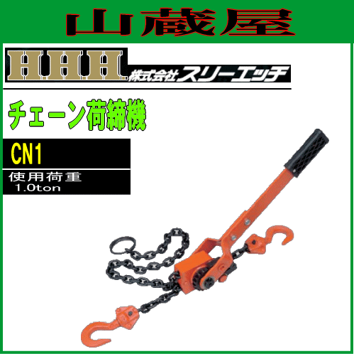 スリーエッチ(H.H.H) チェーン荷締機 CN1[使用荷重 1.0ton]の通販は 14,585円