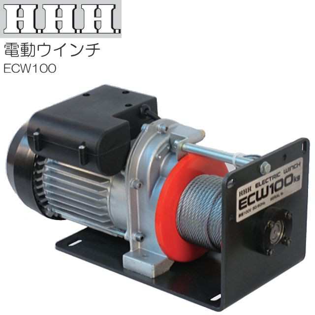 スリーエッチ(H.H.H) 電動ウインチ ECW100[定格荷重 100kg]の通販は