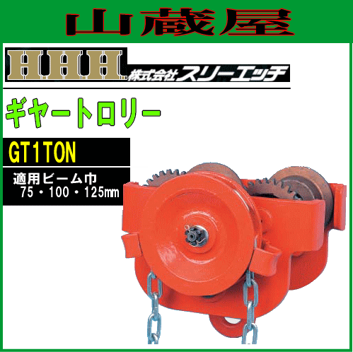 スリーエッチ(H.H.H) ギアートロリー(GT1TON)[1ton]
