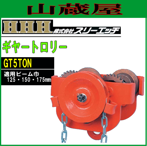 スリーエッチ(H.H.H) ギアートロリー(GT5TON)[5ton]