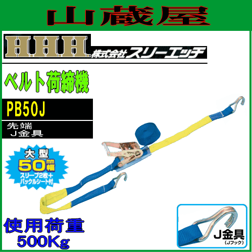 スリーエッチ(H.H.H) ベルト荷締機(ラチェット式・Pシリーズ) PB50J[ベルト幅:50mm/先端:J金具/使用荷重:500kg]
