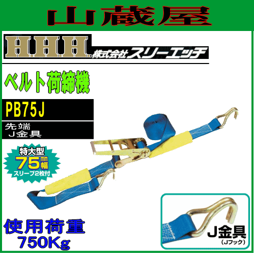 スリーエッチ(H.H.H) ベルト荷締機(ラチェット式・Pシリーズ) PB75J[ベルト幅:75mm/先端:J金具/使用荷重:750kg]