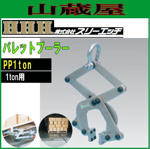 スリーエッチ(H.H.H) パレットプーラー PP1ton [引き出し能力:1ton用]/木製パレット引き出し器具