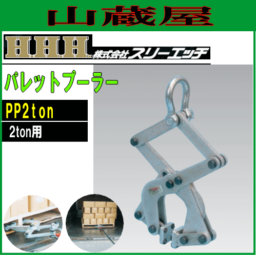 スリーエッチ(H.H.H) パレットプーラー PP2ton [引き出し能力:2ton用]/木製パレット引き出し器具