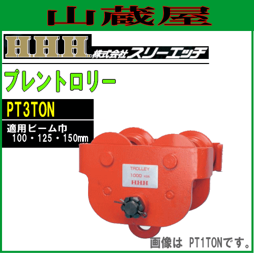 スリーエッチ(H.H.H) プレントロリー PT3ton[使用荷重 3000kg/適用ビーム幅 100・125・150mm]