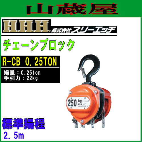 スリーエッチ(H.H.H) チェーンブロック(荷揚機)R-CB 0.25TON[揚量 0.25