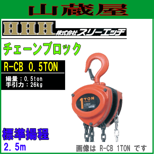 スリーエッチ(H.H.H) チェーンブロック(荷揚機)R-CB 0.5TON[揚量 0.5TON/標準揚程 2.5m/手引力 26kg] 13,234円