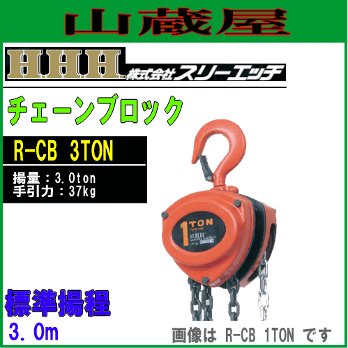 スリーエッチ(H.H.H) チェーンブロック(荷揚機)R-CB 3TON[揚量 3TON/標準揚程 3.0m/手引力 37kg]