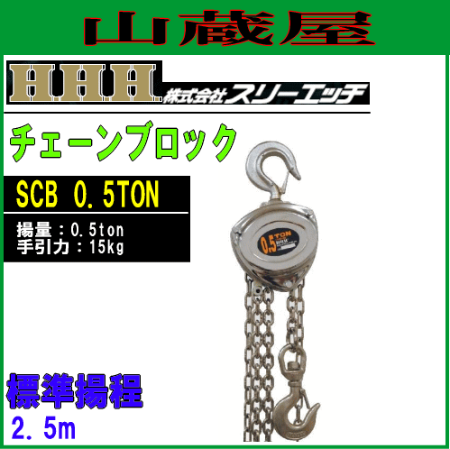 スリーエッチ(H.H.H) チェーンブロック(荷揚機)SCB 0.5TON[揚量 0.5TON/標準揚程 2.5m/手引力 15kg]