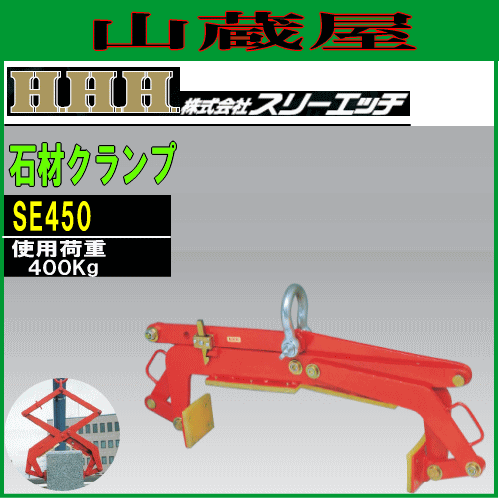 スリーエッチ(H.H.H) 石材クランプ SE450[最大開口幅:450mm(1尺)/使用