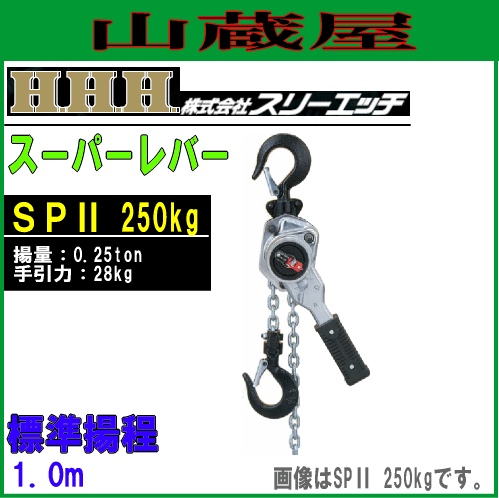 販売販売中 スーパーレバー SPII250KG 送料込み！ - DIY・工具