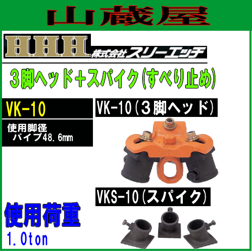 スリーエッチ(H.H.H) ３脚ヘッド(VK-10)＋すべり止めセット[使用荷重：1ton]