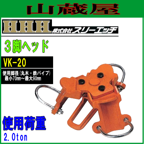 スリーエッチ(H.H.H) ３脚ヘッド(VK-20)[使用荷重：2ton]
