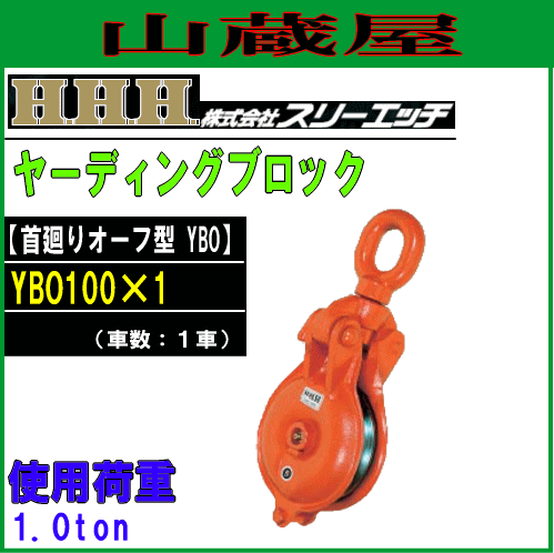 スリーエッチ(H.H.H) ヤーディングブロック(首廻りオーフ型)YBO /YBO100×1[使用荷重 1.0ton 車径 100mm 溝幅 12mm 車数 1車]の通販は