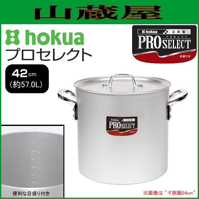 寸胴鍋 北陸アルミ プロセレクト 寸胴鍋 42cm 容量 57.0L 板厚 5.0mm 深さ 403mm ガス用 アルミ製 [日本製]