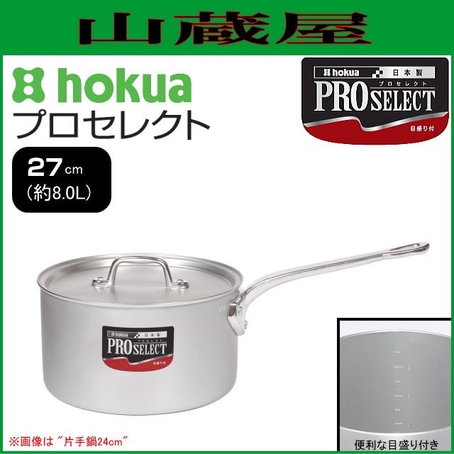 片手鍋 北陸アルミ プロセレクト 片手鍋 27cm 容量 8.0L 板厚 2.4mm 深さ 140mm 目盛り付き ガス用 アルミ製 [日本製]