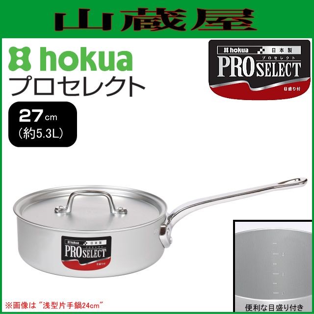 片手鍋 北陸アルミ プロセレクト 浅型片手鍋 27cm 容量 5.3L 板厚 3.0mm 深さ 90mm 目盛り付き ガス用 アルミ製 [日本製]
