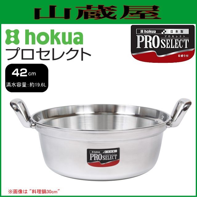 料理鍋 北陸アルミ プロセレクト  料理鍋 42cm 容量 19.6L 板厚 4.0mm 深さ 165mm 目盛り付き ガス用 アルミ製 [日本製]