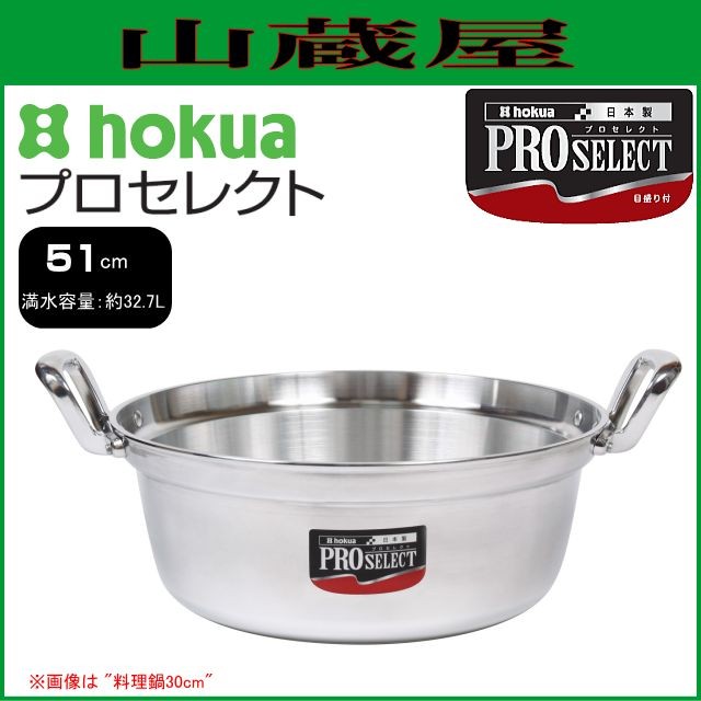 料理鍋 北陸アルミ プロセレクト  料理鍋 51cm 容量 32.7L 板厚 4.0mm 深さ 197mm 目盛り付き ガス用 アルミ製 [日本製]