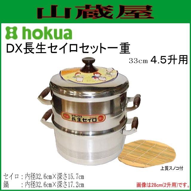 セイロセット 北陸アルミ DX長生セイロセット一重33cm 4.5升用