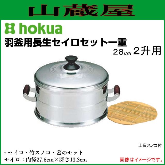 セイロセット 北陸アルミ 羽釜用長生セイロセット一重28cm 2升用「上質竹