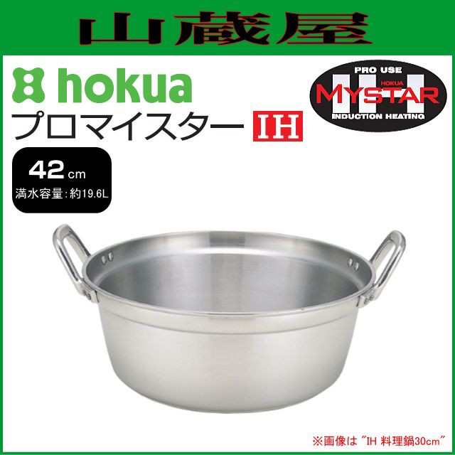 料理鍋 北陸アルミ プロマイスター IH 料理鍋 42cm 容量 19.6L 下段容量 14.6L 板厚 4.0mm 深さ 165mm 使いやすさと優れた耐久性の業務用