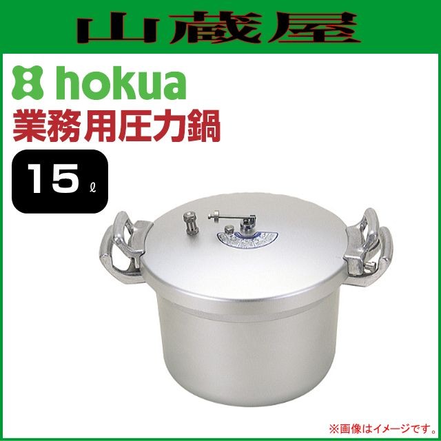 圧力鍋 北陸アルミ 業務用圧力鍋(テコ式) 15L 最大炊量 2.0升 底厚 7.0mm 深さ 162mm たくさんの量を一度に作れる大容量の圧力鍋 [日本製]