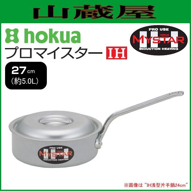 片手鍋 北陸アルミ プロマイスター IH浅型片手鍋 27cm 内径 270mm 深さ 150mm 容量 8.6L 底厚 3.2mm 使いやすさと優れた耐久性の業務用マイスターIHシリーズ [日本製]