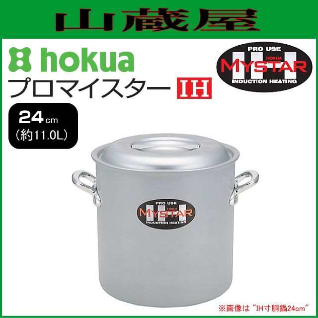 寸胴鍋 北陸アルミ プロマイスター IH寸胴鍋 24cm 内径 240mm 深さ 240mm 容量 11.0L 底厚 3.0mm 使いやすさと優れた耐久性の業務用マイスターIHシリーズ [日本製]の通販は