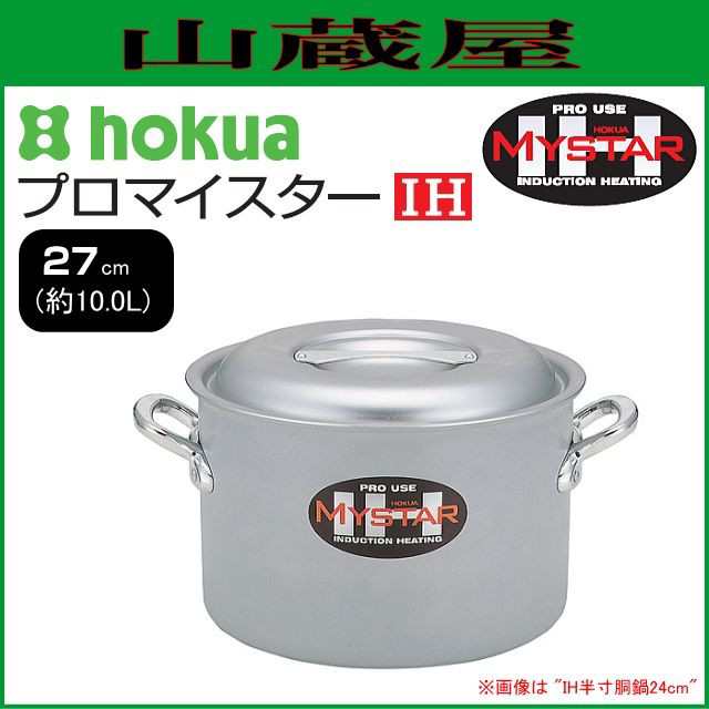 寸胴鍋 北陸アルミ プロマイスター IH半寸胴鍋 27cm 内径 290mm 深さ 180mm 容量 10.0L 底厚 3.0mm 使いやすさと優れた耐久性の業務用マイスターIHシリーズ [日本製]の通販は