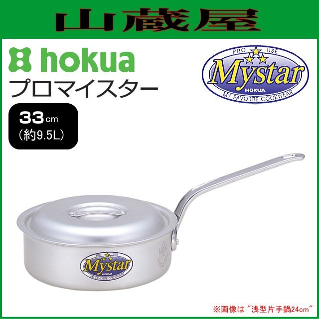 片手鍋 北陸アルミ プロマイスター 浅型片手鍋 33cm 内径 330mm 深さ 110mm 容量 9.5L 底厚 4.0mm 使いやすさと確かな品質で、味の業に応えるプロマイスター [日本製]