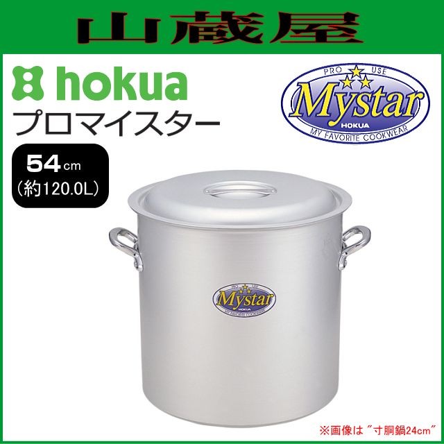 寸胴鍋 北陸アルミ プロマイスター 寸胴鍋 54cm 内径 540mm 深さ 540mm 容量 120.0L 底厚 5.0mm 使いやすさと確かな品質で、味の業に応えるプロマイスター [日本製]