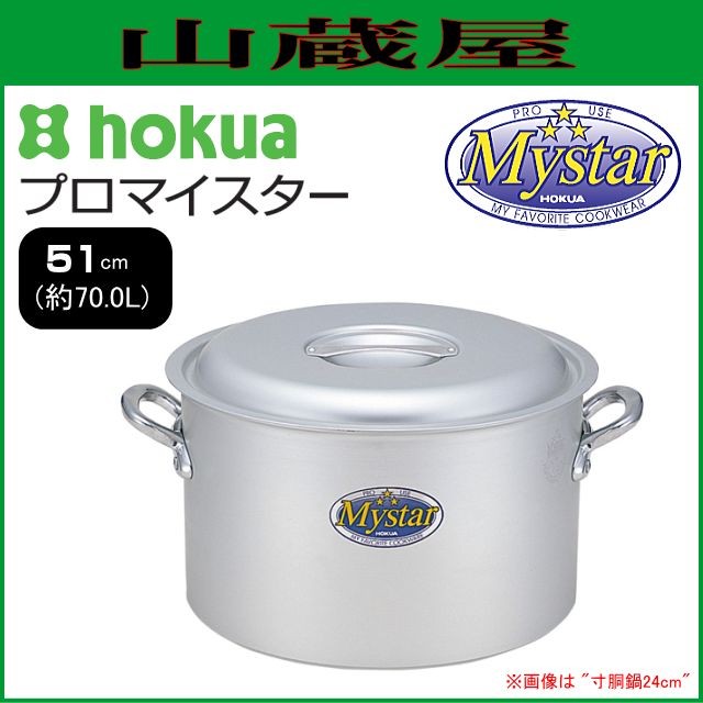 寸胴鍋 北陸アルミ プロマイスター 半寸胴鍋 51cm 内径 510mm 深さ 350mm 容量 70.0L 底厚 5.0mm 使いやすさと確かな品質で、味の業に応えるプロマイスター [日本製]