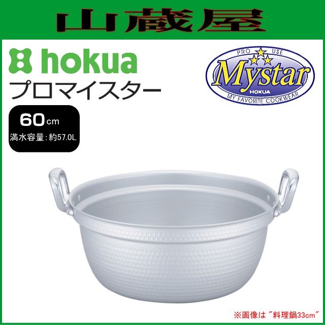 料理鍋 北陸アルミ プロマイスター 料理鍋 60cm 容量 57.0L 底厚 4.0mm 深さ 233mm 便利な目盛付き鍋 アルミ極厚板打ち出し鍋 [日本製]