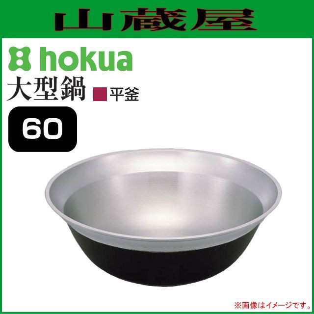 大鍋 北陸アルミ 大型鍋 平釜 60 外径610mm 深さ220mm 容量34L 底厚 5.0mm [日本製]