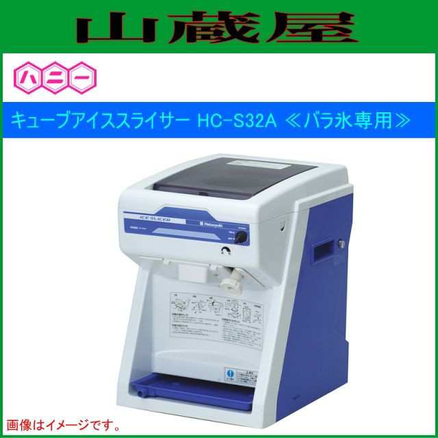 売れ筋直営店 ハニー キューブアイススライサー HC-S32A かき氷機