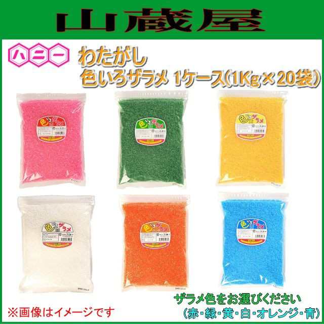 ハニー色いろザラメ 1kg 1ケース(1kg×20袋) 色は６種よりお選びください｜au PAY マーケット