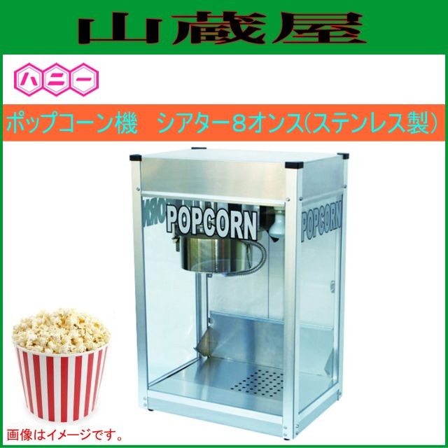 ハニー ポップコーン機 シアター８オンス ステンレス製 の通販はau Pay マーケット 山蔵屋
