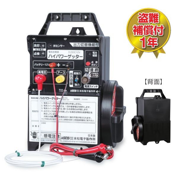 [特売] 電気柵本器 末松電子製作所 ハイパワーゲッター HP-8000 最大電線長さ 8000m 大きな圃場も１台でまかなえる超強力型 屋外用防雨設計 選べる出力パタン(連続、夜) [送料無料]_1