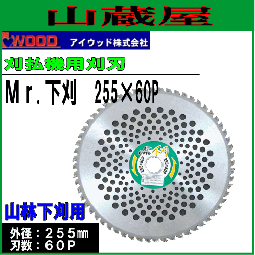 刈払機用チップソー アイウッド Mr.下刈 255X60P 5枚セット/山林下刈用