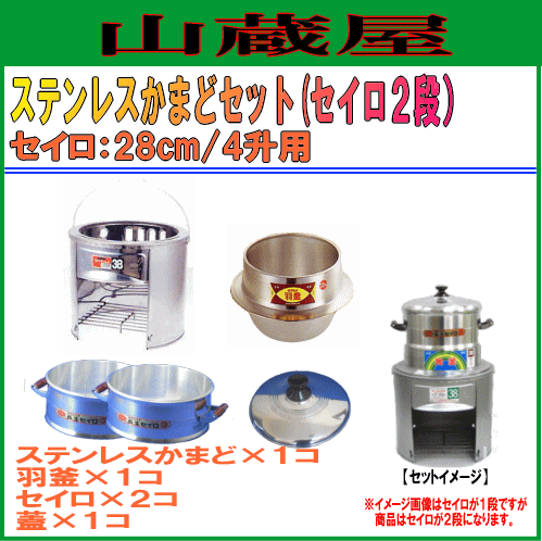 かまどセット[ステンかまど・羽釜・アルミセイロ28cm(蓋・竹スノコ付)セイロ2段セット/セイロ:4升の通販は