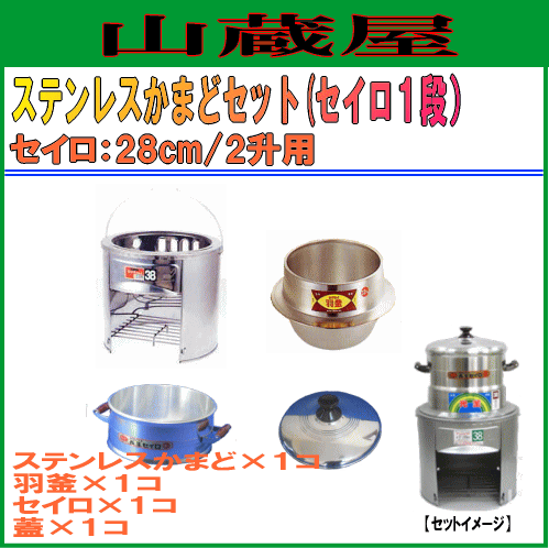 かまどセット[ステンかまど・羽釜・アルミセイロ28cm(蓋・竹スノコ付
