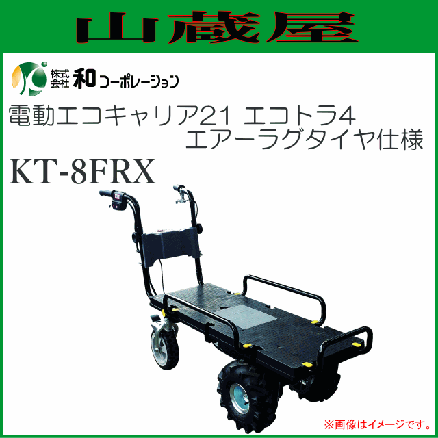 電動エコキャリア21 エネトラ 4 エアーラグタイヤ仕様　KT-8FRX [個人様宅配送不可]