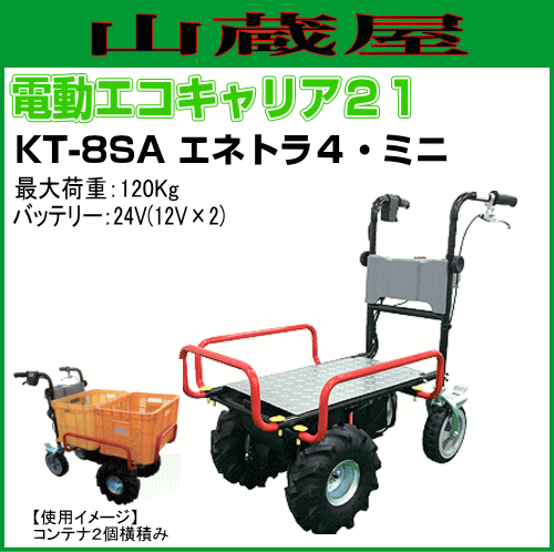 電動エコキャリア21 四輪車タイプ エネトラ４ミニー KT-8SA