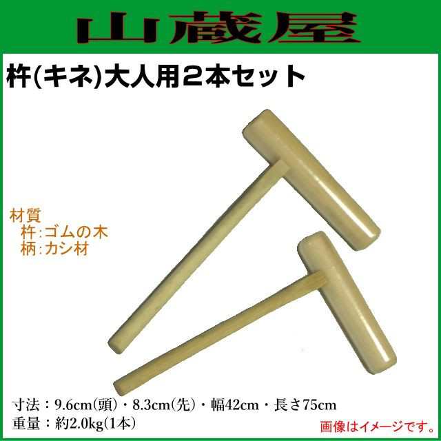 杵(きね)大人用２本セット/お餅つき道具(用品)の通販はau PAY マーケット - 山蔵屋