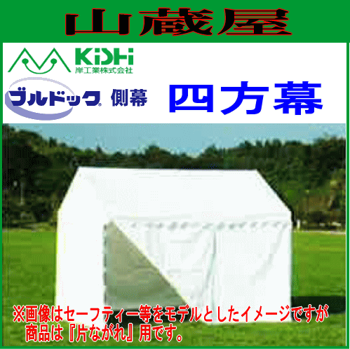 岸工業 ブルドックテント片ながれ側幕 四方幕 3号用(2.67m×5.30m4.5坪)白 ※幕のみの商品です。の通販は