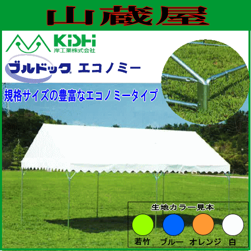 [特売] 岸工業 イベント用テント ブルドックテント エコノミー2号 3.56m×5.30m [2間×3間] 6.0坪 カラー 学校行事 運動会 自治会 各種イ