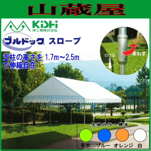 [特売] 岸工業 イベント用テント ブルドックテント スロープ0号 1.79m×2.67m [1間×1.5間] 1.5坪 白色 段差がある所でも設置が可能 学校行事 運動会 自治会 各種イベントに最適 [法人様お届け送料無料]の通販は 43,080円