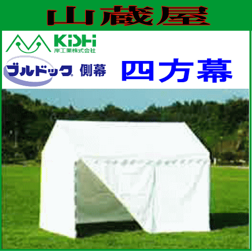 岸工業 ブルドックテント側幕 四方幕 3号用 [エコノミー セーフティー スロープ用] (3.56m×7.08m8.0坪)白 ※幕のみの商品です。の通販は